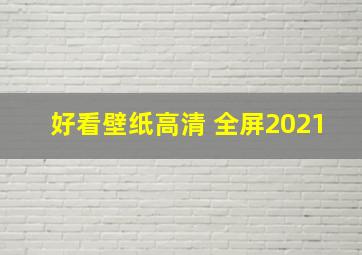 好看壁纸高清 全屏2021